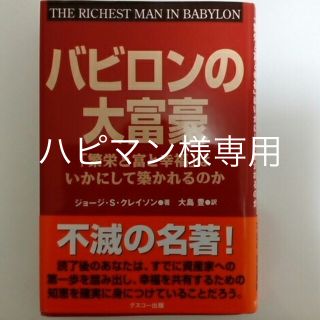 バビロンの大富豪 「繁栄と富と幸福」はいかにして築かれるのか(ビジネス/経済)