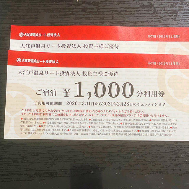 かめちん様専用　大江戸温泉 株主優待券  2000円分 チケットの優待券/割引券(その他)の商品写真