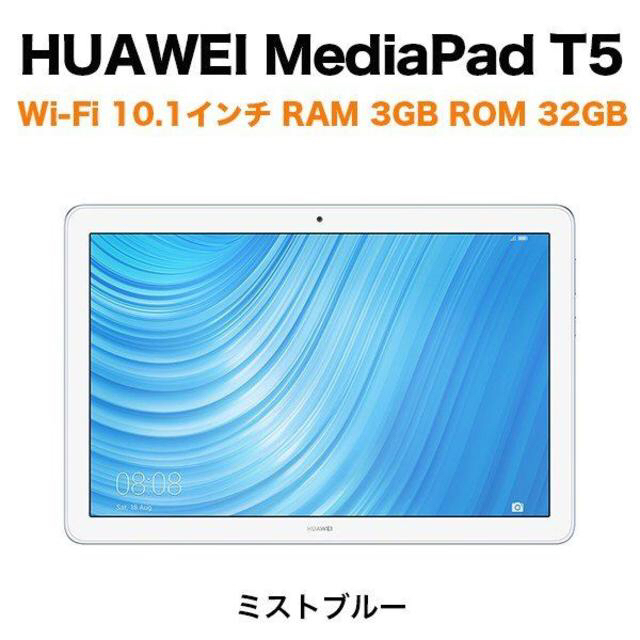 MediaPad T5 10.1インチ メモリー3GB  新品未開封