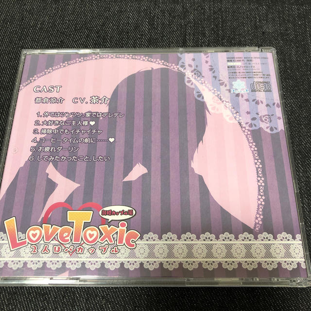 LoveToxic 新婚カップル編 特典CD付き エンタメ/ホビーのCD(その他)の商品写真