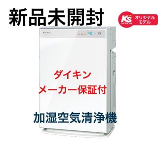 ダイキン(DAIKIN)のダイキンMCK70VKS-Wケーズデンキ仕様【新品未開封】加湿空気清浄機(空気清浄器)