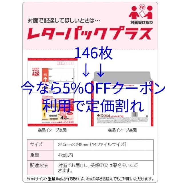 レターパックプラス　146枚レターパック