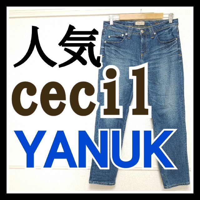 美品 ヤヌーク yanuk デニム 24 セシル cecil ジーンズ ブルー