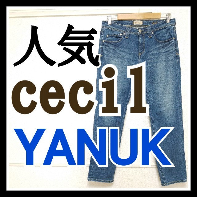 YANUK(ヤヌーク)の美品 ヤヌーク yanuk デニム 24 セシル cecil ジーンズ ブルー レディースのパンツ(デニム/ジーンズ)の商品写真