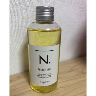 HRM様専用》 N.ポリッシュオイル  150ml(オイル/美容液)