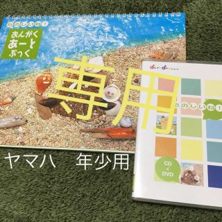 ヤマハ(ヤマハ)のユリ様専用ヤマハ音楽教室おんがくなかよしコース　おんがくあーとぶっく(ミュージック)