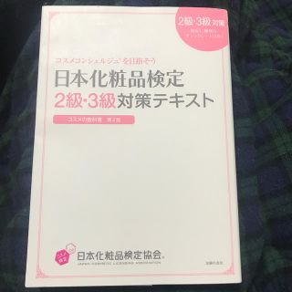 日本化粧品検定２級・３級対策テキストコスメの教科書 コスメコンシェルジュを目指そ(ファッション/美容)