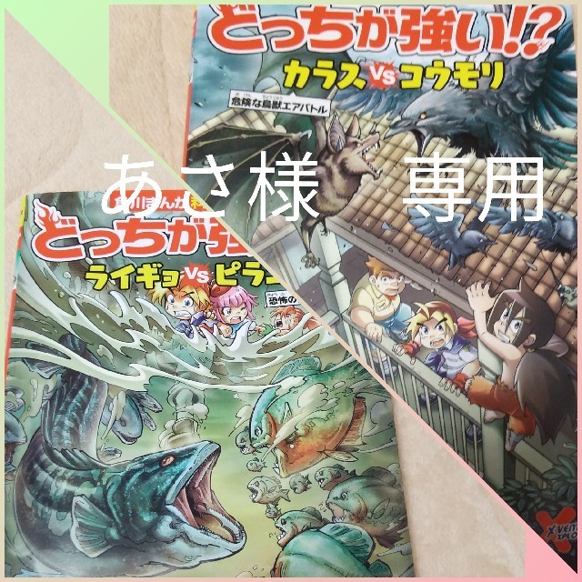 どっちが強い！？カラスｖｓコウモリ &ライギョvsピラニア エンタメ/ホビーの本(絵本/児童書)の商品写真