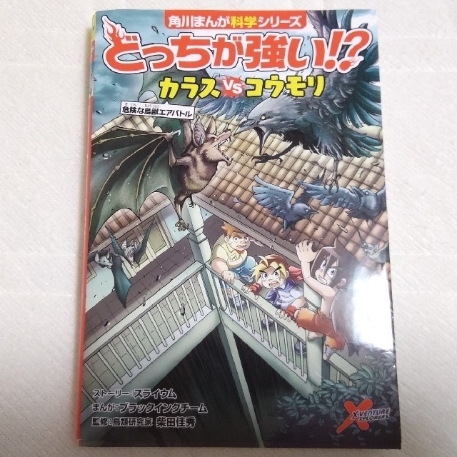 どっちが強い！？カラスｖｓコウモリ &ライギョvsピラニア エンタメ/ホビーの本(絵本/児童書)の商品写真