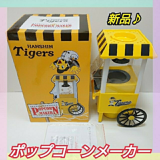 阪神タイガース(ハンシンタイガース)の新品♪レア！阪神タイガース ポップコーンメーカー 入れるだけの簡単操作！レトロ  スポーツ/アウトドアの野球(記念品/関連グッズ)の商品写真