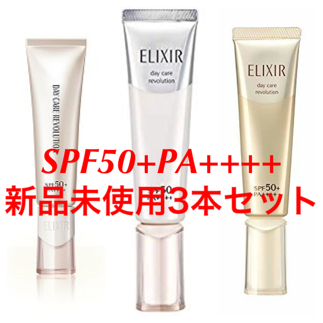 エリクシールデーケアレボリューションSPF50新品未使用3本セット