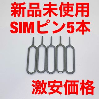 simピン　激安　5本セット　格安　スマホ　ピン　SIM 新品未使用(その他)