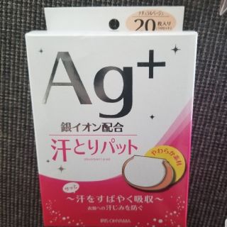 アイリスオーヤマ(アイリスオーヤマ)の汗とりパッド　Ag+　銀イオン配合(日用品/生活雑貨)