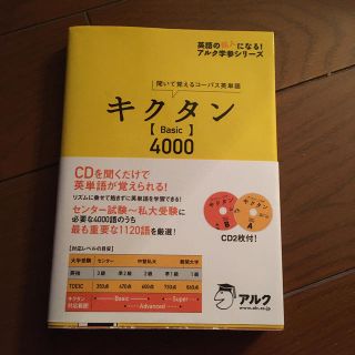 キクタン〈Ｂａｓｉｃ〉４０００ 聞いて覚えるコ－パス英単語(語学/参考書)