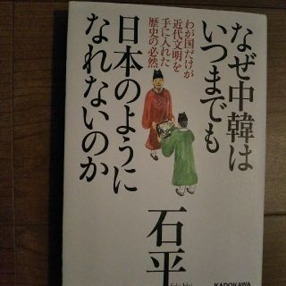 なぜ中韓はいつまでも日本のようになれないのか(人文/社会)