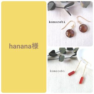 hanana様　④ねじバネ式イヤリング(ピアス)