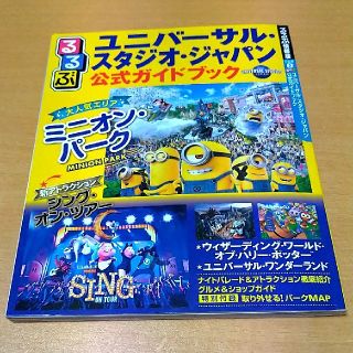 るるぶユニバーサル・スタジオ・ジャパン公式ガイドブック(地図/旅行ガイド)