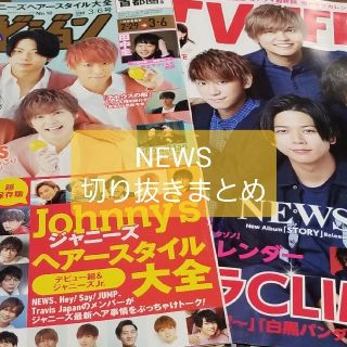 ニュース(NEWS)のNEWS テレビ誌 切り抜きまとめ(アート/エンタメ/ホビー)