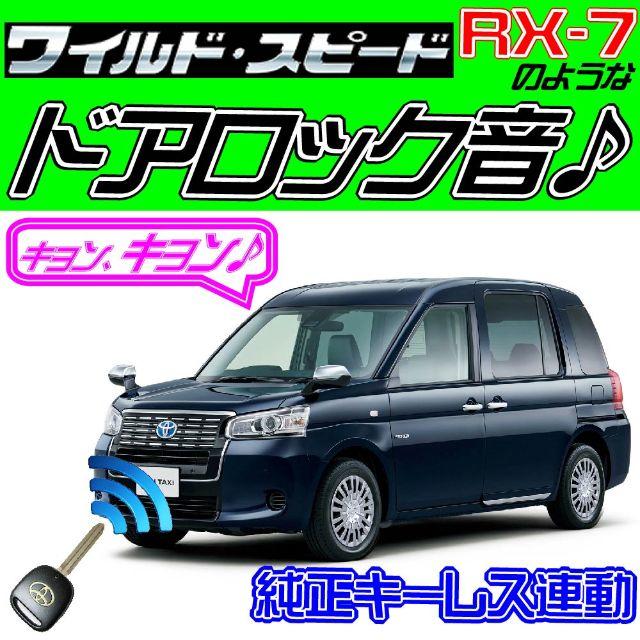 JPN TAXI ジャパンタクシー NTP10 配線図付■ドミニクサイレン♪