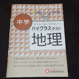 ハイクラステスト中学地理(語学/参考書)