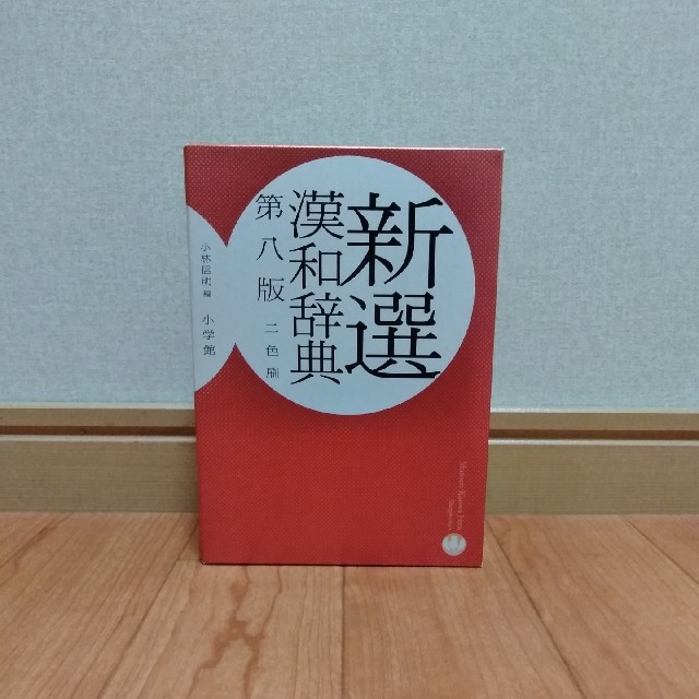 小学館(ショウガクカン)のyukari様　新選漢和辞典 第８版　２色刷 エンタメ/ホビーの本(語学/参考書)の商品写真