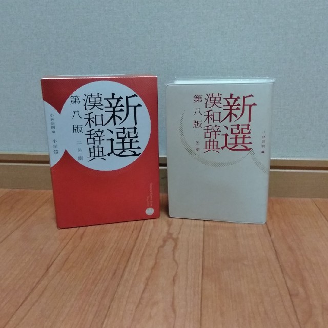 小学館(ショウガクカン)のyukari様　新選漢和辞典 第８版　２色刷 エンタメ/ホビーの本(語学/参考書)の商品写真