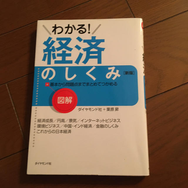 図解わかる！経済のしくみ 基本から問題点までまとめてつかめる 新版 エンタメ/ホビーの本(ビジネス/経済)の商品写真