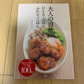 大人の自炊 ひとりごはんふたりごはん(料理/グルメ)