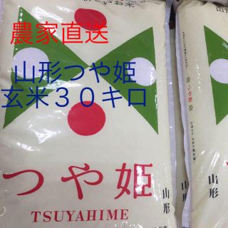 令和元年 山形産つや姫 玄米３０キロ おいしいお米(米/穀物)