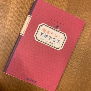 頑張らない英語学習法(語学/参考書)