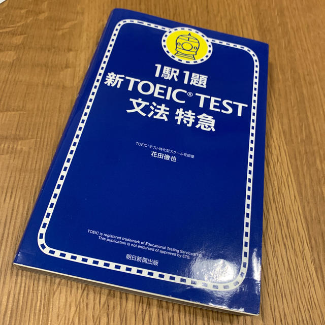 新ＴＯＥＩＣ　ｔｅｓｔ文法特急 １駅１題 エンタメ/ホビーの本(語学/参考書)の商品写真