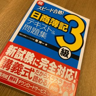 超スピ－ド合格！日商簿記３級テキスト＆問題集(資格/検定)