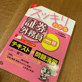 スッキリわかる証券外務員二種 ２０１６－２０１７年版(資格/検定)