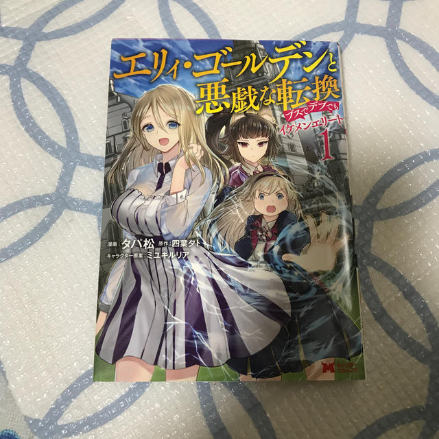 エリィ ゴールデンと悪戯な転換ブスでデブでもイケメンエリート １の通販 By しし子 S Shop ラクマ