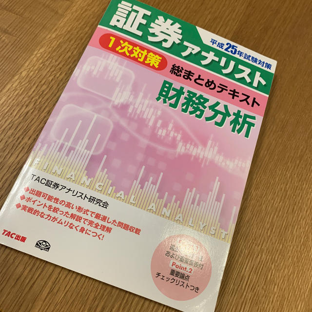 証券アナリスト１次対策総まとめテキスト財務分析 平成２５年試験対策 エンタメ/ホビーの本(資格/検定)の商品写真