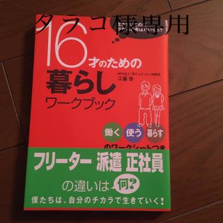 タラコ様１６才のための暮らしワ－クブック 生きていくのにかかるお金は月いくら？(住まい/暮らし/子育て)