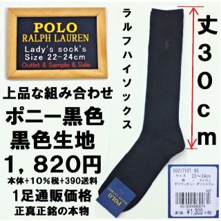 ラルフローレン(Ralph Lauren)の本物ラルフ30㎝丈ハイソックス通販参考価格1,820円新品未使用上品な黒地黒印(ソックス)