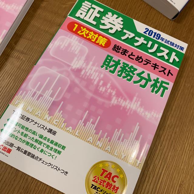 証券アナリスト１次対策総まとめテキスト経済、証券分析、財務分析２０１９年試験対策 エンタメ/ホビーの本(ビジネス/経済)の商品写真