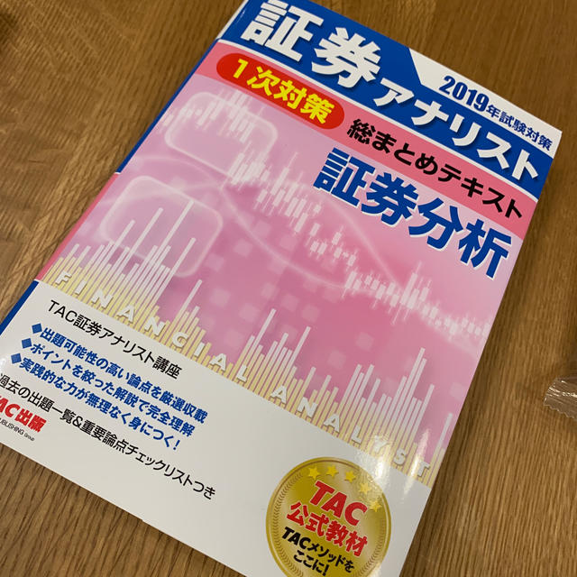 証券アナリスト１次対策総まとめテキスト経済、証券分析、財務分析２０１９年試験対策 エンタメ/ホビーの本(ビジネス/経済)の商品写真