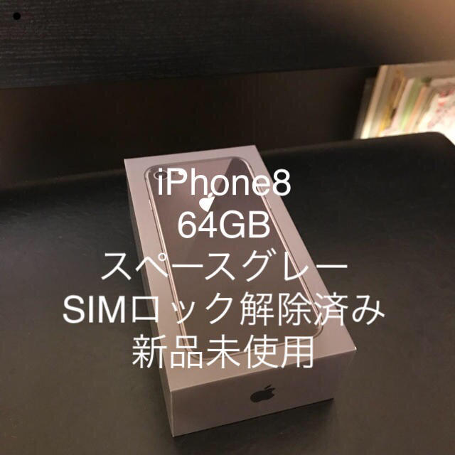 iPhone8(64GB)スペースグレー/未使用/SIMロック解除済