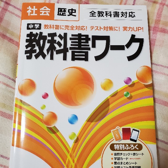 中学教科書ワ-ク 全教科書対応 社会歴史 エンタメ/ホビーの本(語学/参考書)の商品写真
