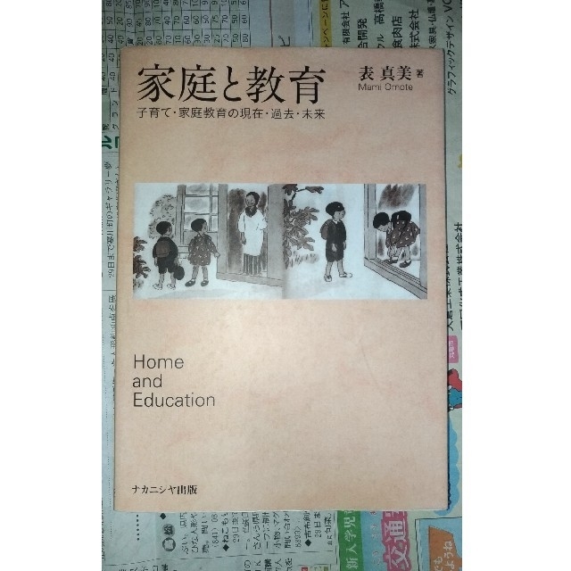 家庭と教育 子育て・家庭教育の現在・過去・未来 エンタメ/ホビーの本(人文/社会)の商品写真