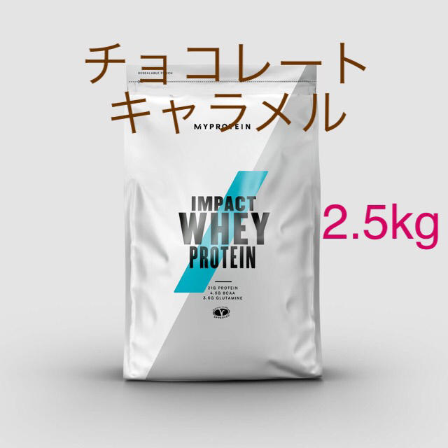 Impact ホエイプロテイン　チョコレートキャラメル　2.5kg