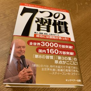 ７つの習慣 成功には原則があった！(その他)