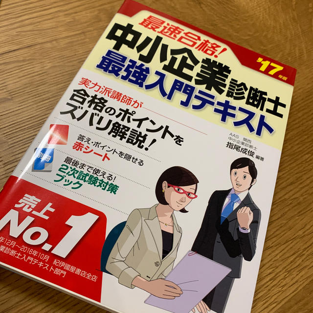 最速合格！中小企業診断士最強入門テキスト ’１７年版 エンタメ/ホビーの本(資格/検定)の商品写真