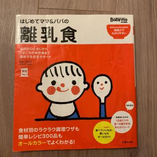 はじめてママ＆パパの離乳食 最初のひとさじから幼児食までこの一冊で安心！(結婚/出産/子育て)