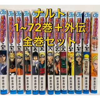 値下げします！【大人気】NARUTO 漫画 全巻セット(1~72巻)＋外伝(全巻セット)