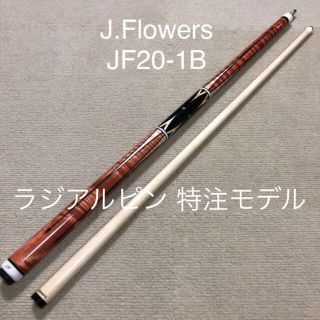 【売約済】J.Flowers JF20-1Bラジアルピン特注モデル(ビリヤード)