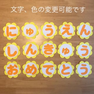 花　にゅうえんしんきゅうおめでとう　壁面　文字　飾り(型紙/パターン)