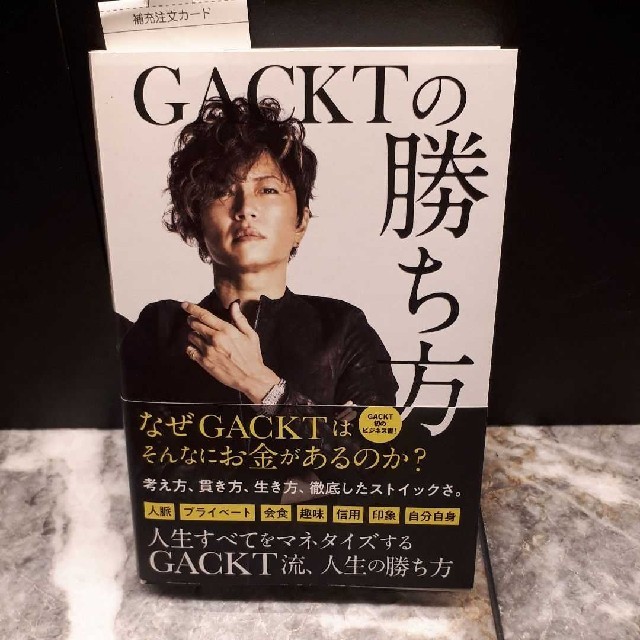 ＧＡＣＫＴの勝ち方 エンタメ/ホビーの本(ビジネス/経済)の商品写真